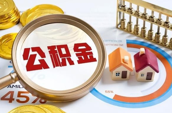 盘锦补充住房公积金帮取（补充住房公积金怎么取）